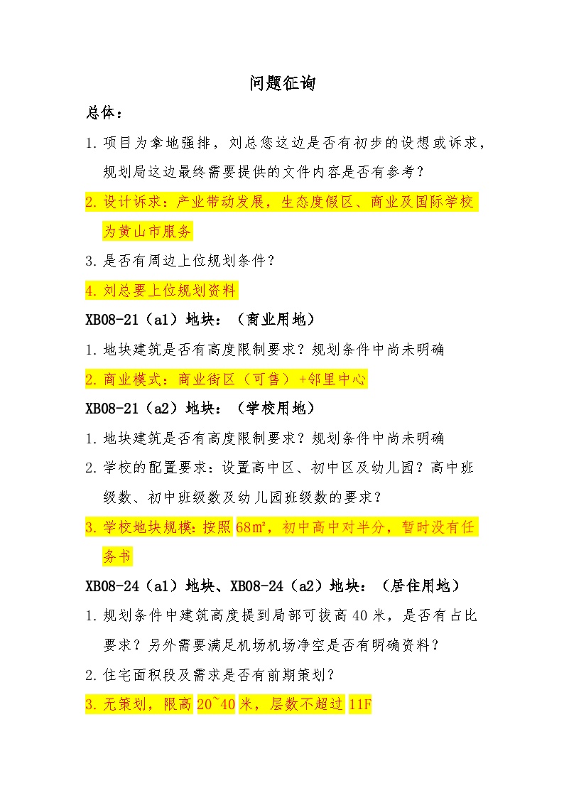 万创茅山地块问题征询_2019-04-08.docx-图一