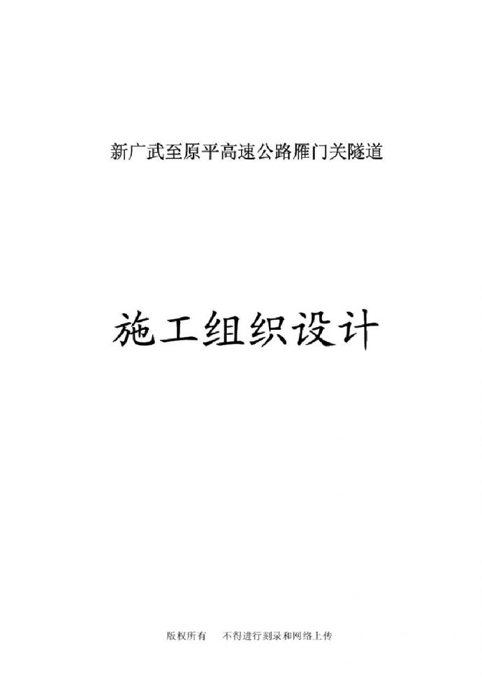 新广武至原平高速公路雁门关隧道工程.pdf_图1