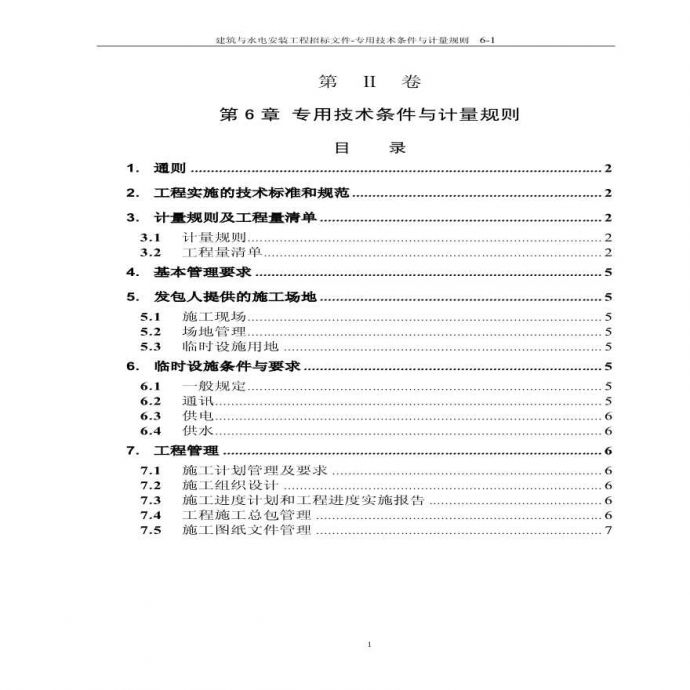 第6章-专用技术条件及计量规则.pdf_图1