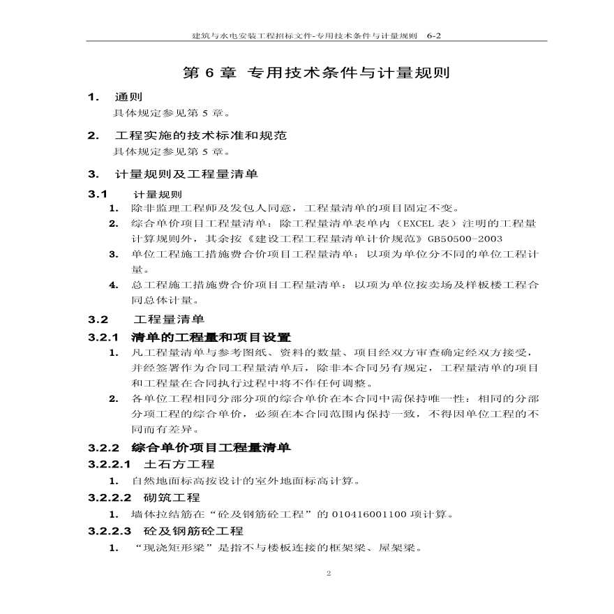 第6章-专用技术条件及计量规则.pdf-图二