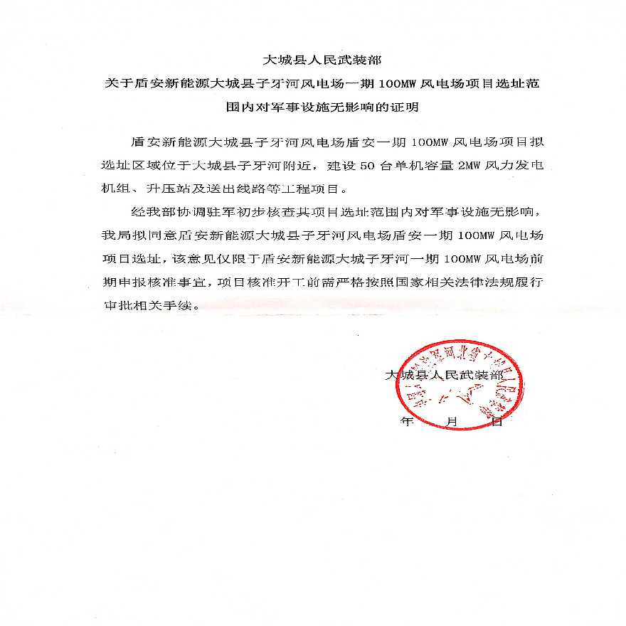 大城县人民武装部选址意见（xx风电项目）.pdf-图一