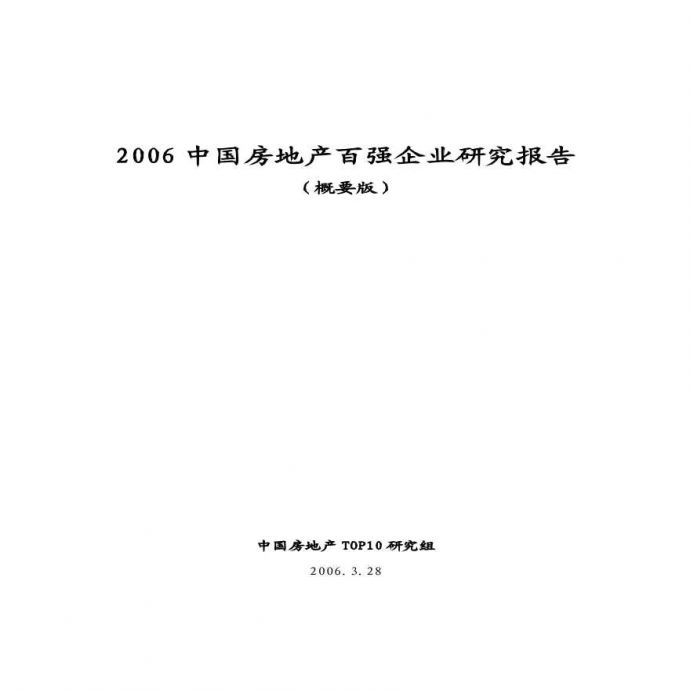 2006年中国房地产百强开发企业研究报告--大智若愚.pdf_图1