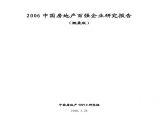 2006年中国房地产百强开发企业研究报告--大智若愚.pdf图片1