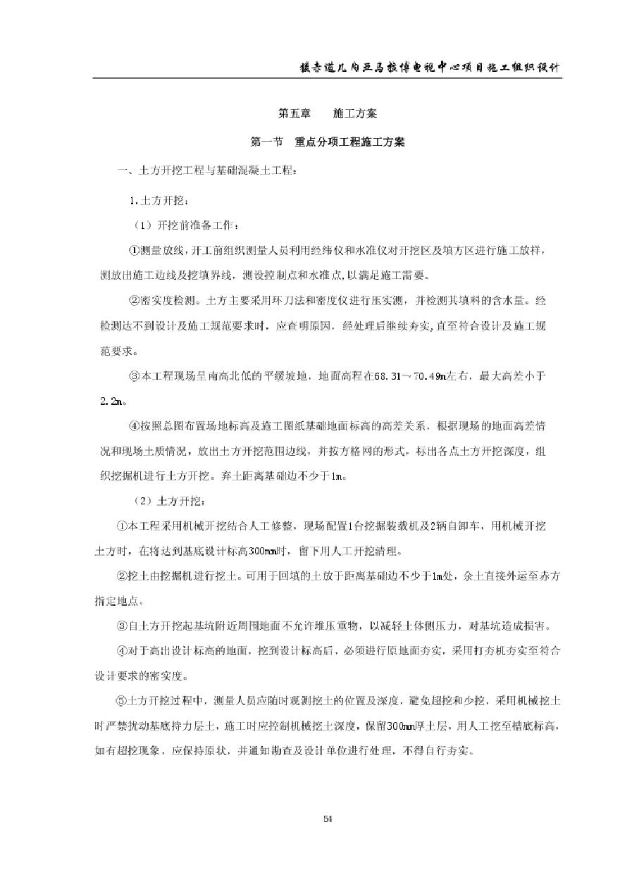 李有余：援赤道几内亚马拉博电视中心项目施工组织设计中（第五.pdf-图一