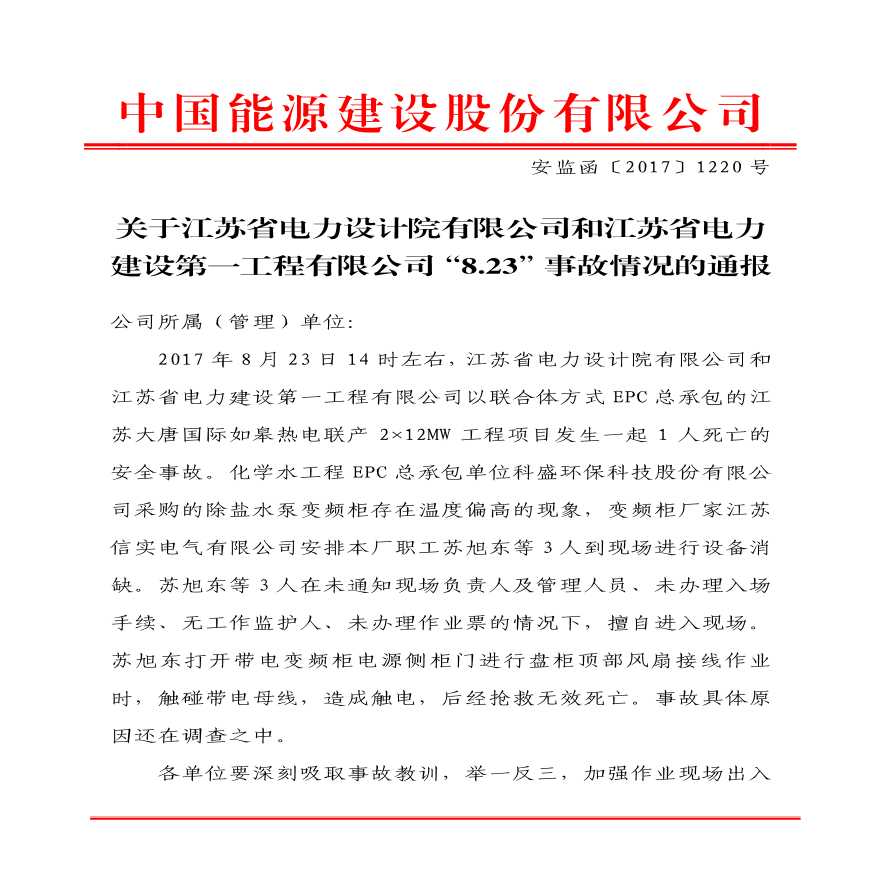关于江苏省电力设计院有限公司和江苏省电力建设第一工程有限公司“8.23”事故情况的通报.pdf-图一