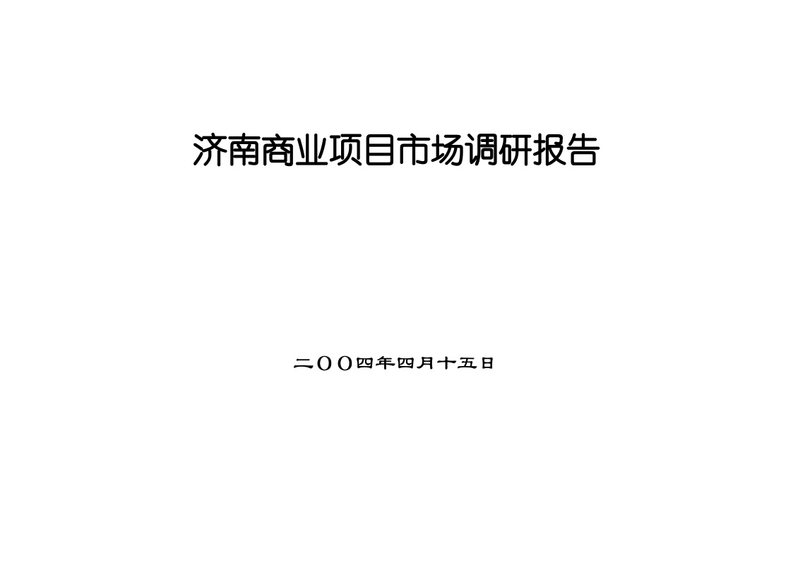 2004济南商业项目市场调研报告【51页doc】.doc-图一