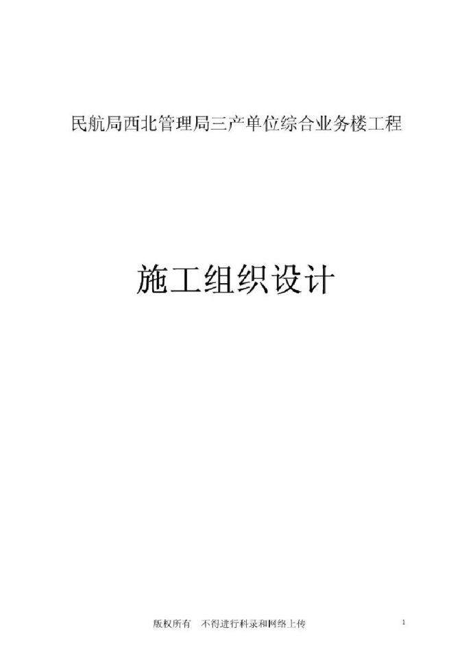 民航西北管理局三产单位综合业务楼.pdf_图1