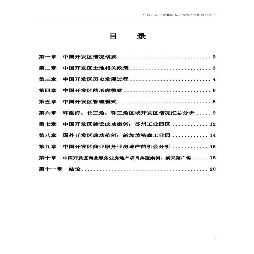 2006年中国开发区商业服务业房地产市场研究报告--pppp8981.pdf-图一