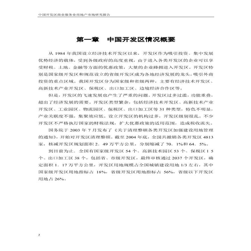 2006年中国开发区商业服务业房地产市场研究报告--pppp8981.pdf-图二