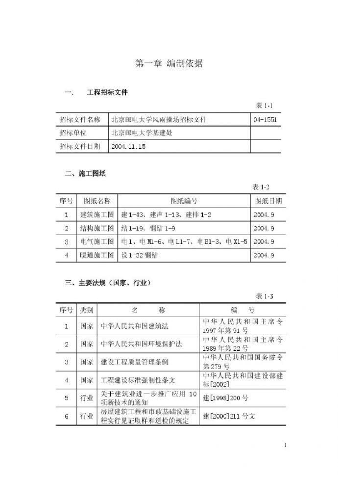 北京邮电大学风雨操场工程施工组织设计上（第一章至第六章）.pdf_图1