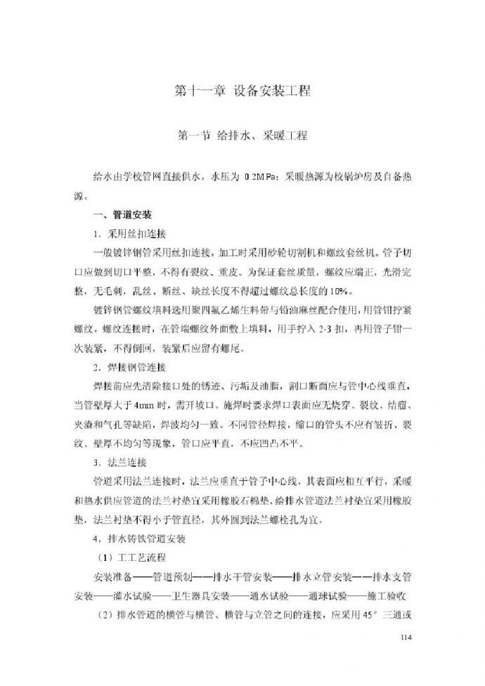 北京邮电大学风雨操场工程施工组织设计下（第十一章至第十六章.pdf_图1