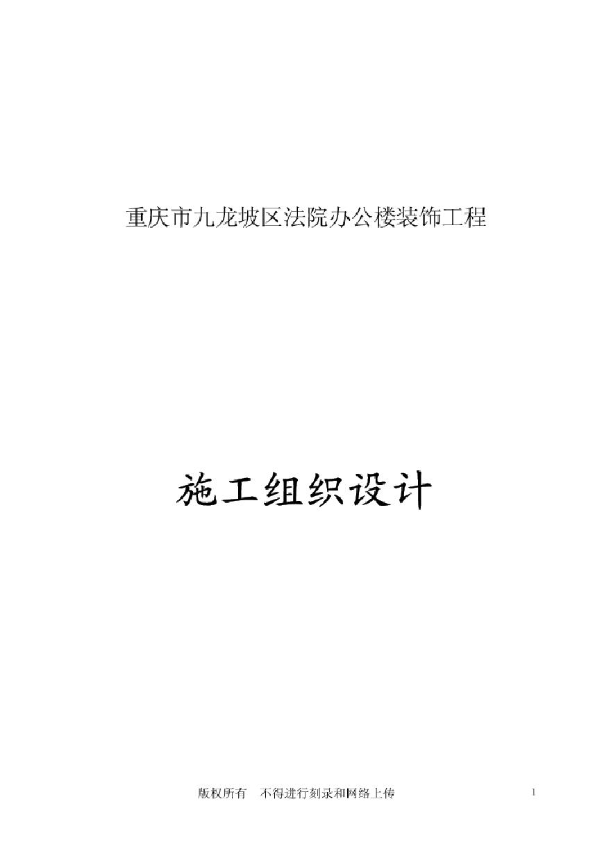 -某区法院办公楼装饰工程.pdf-图一