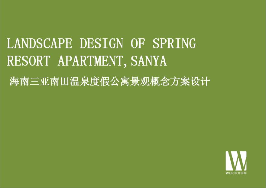 三亚南田温泉度假公寓概念方案设计1215.pdf-图一