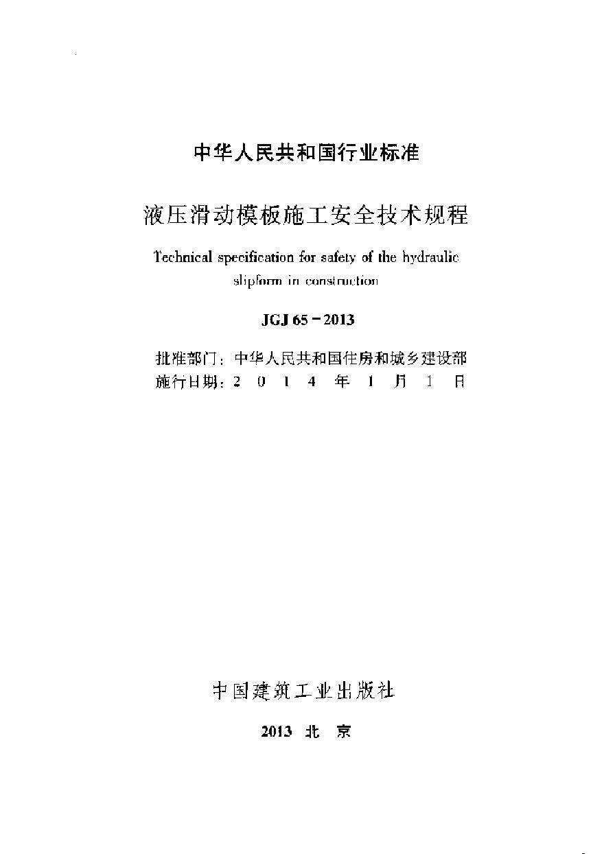 JGJ65-2013 液压滑动模板施工安全技术规程-图二