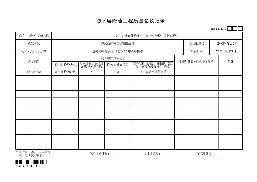 办公楼外墙防水检验批，分项，子分部工程质量验收记录-图二