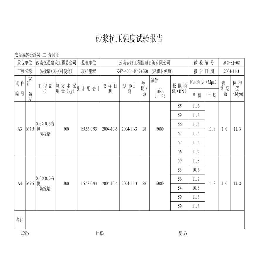 公路工程安楚高速公路第二合同段中心试验室-K47+400~+560右防撞墙-图二