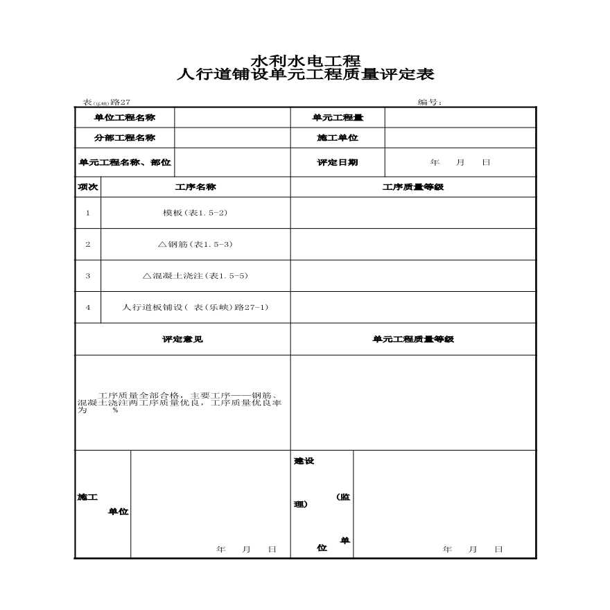 表(粤水)路27 人行道板铺设单元工程质量评定表-图一