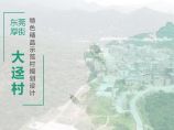 2019 东莞厚街镇大迳村规划设计一带[162P]图片1