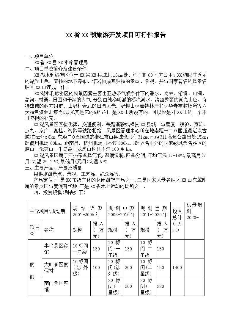 XX省XX湖旅游开发项目可行性报告-图一