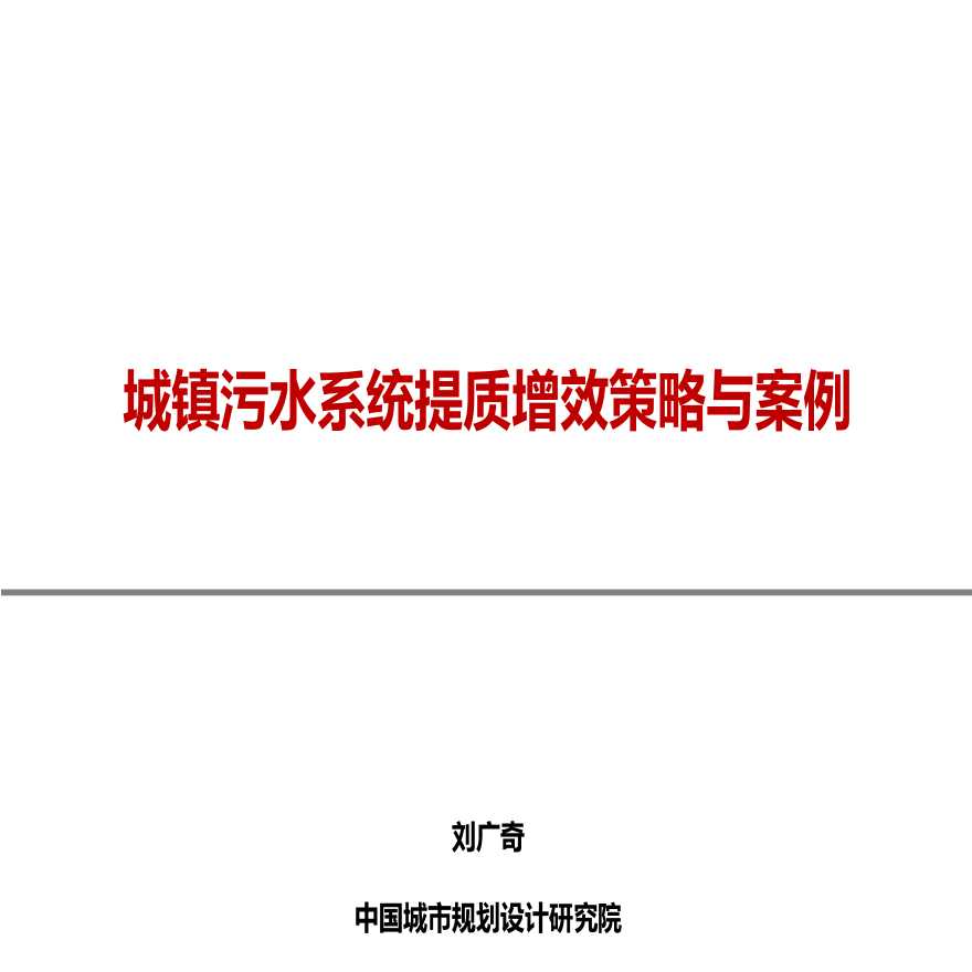 城镇污水系统提质增效策略与案例中规院-图一