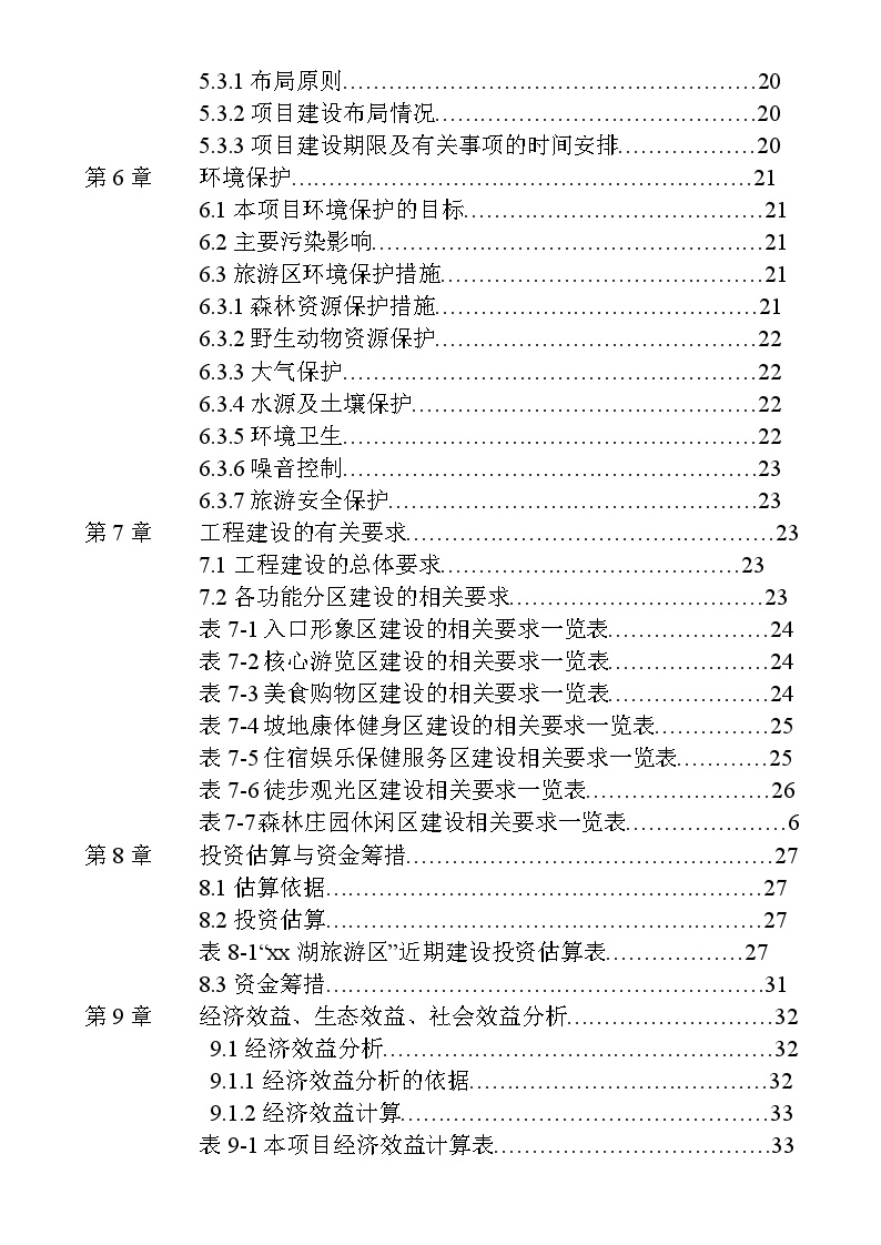 水城xx湖旅游资源开发建设项目-图二