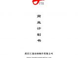 武汉江通动画制作有限公司商业计划书图片1