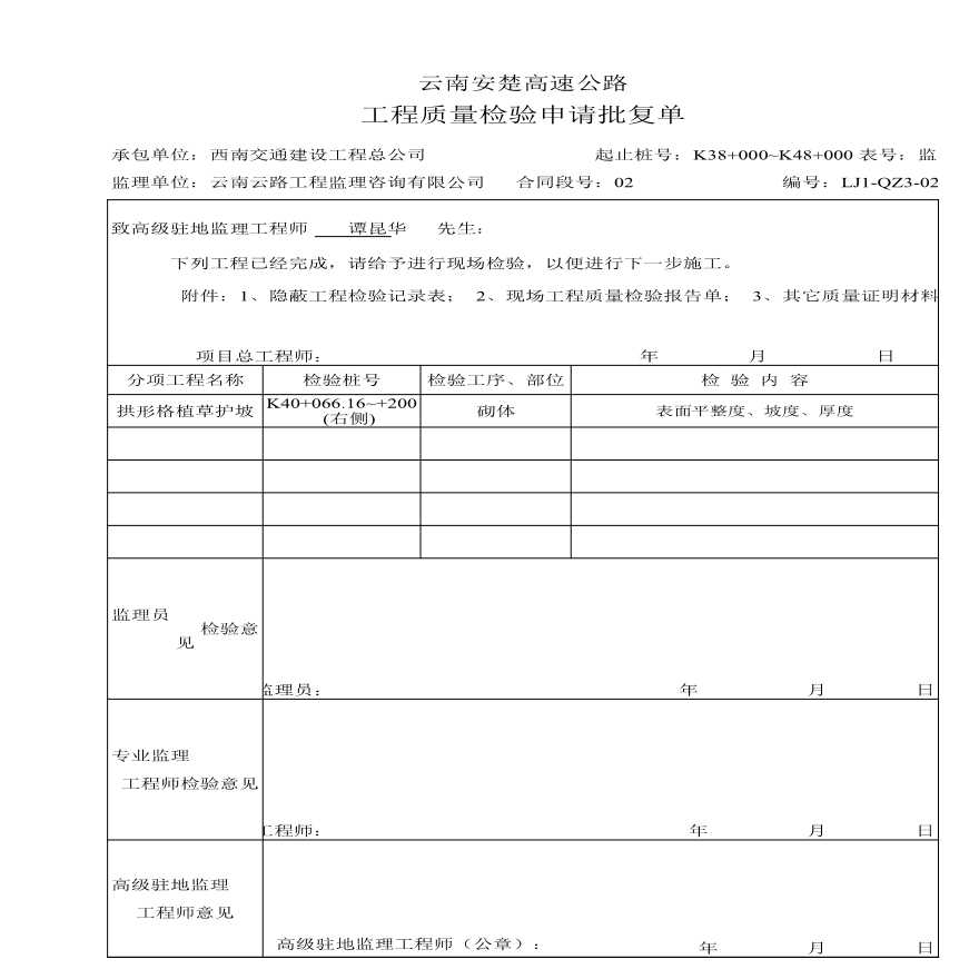 路基资料护坡-检验批复单1 (23)-图一