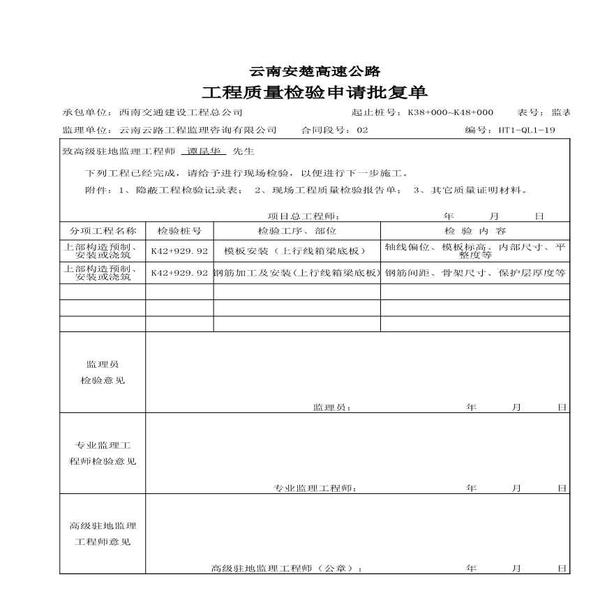 安楚桥梁质检资料1-工程质量检验申请批复单11 (4)