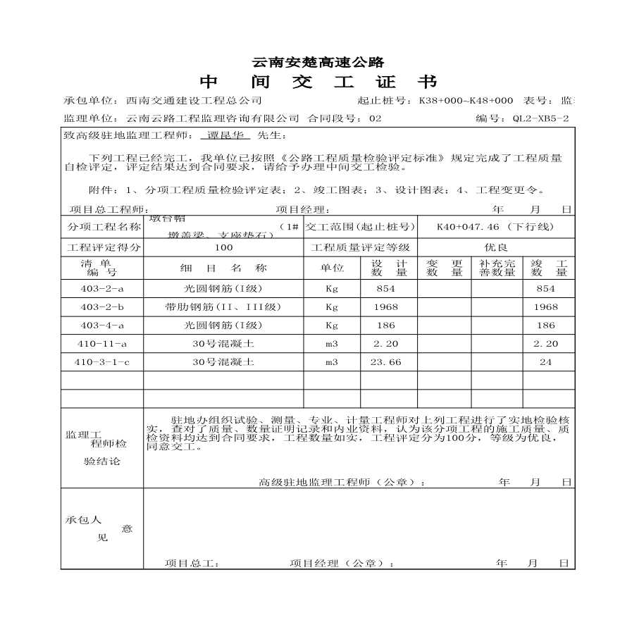 安楚桥梁质检资料1-墩、台帽、盖梁（中交）-图二