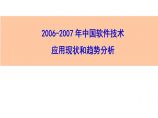 2006-2007年中国软件技术应用现状和趋势分析 (2)图片1