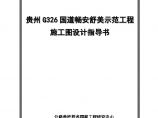 2 贵州G326国道畅安舒美示范工程施工图设计指导书 20140828终版图片1