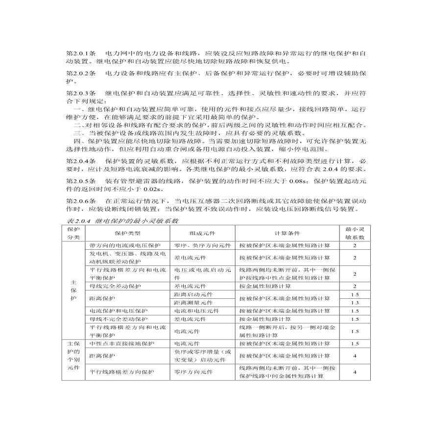 4、GB50062-92 电力装置的继电保护和自动装置设计规范-图二