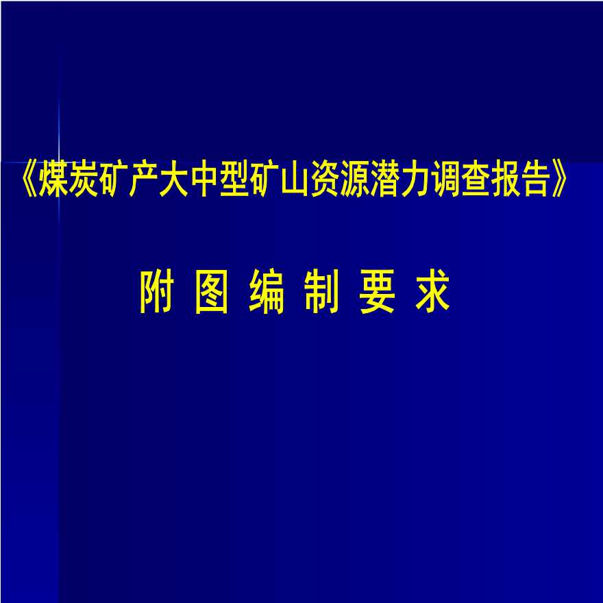 《煤炭矿产大中型矿山资源潜力调查报告》-图一