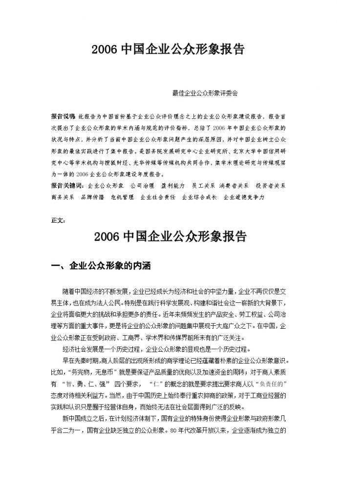 2006中国企业公众形象报告_图1