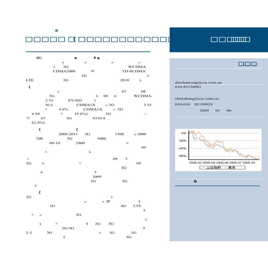 中信建投2009年全球及我国3G产业现状和发展前景分析-图一