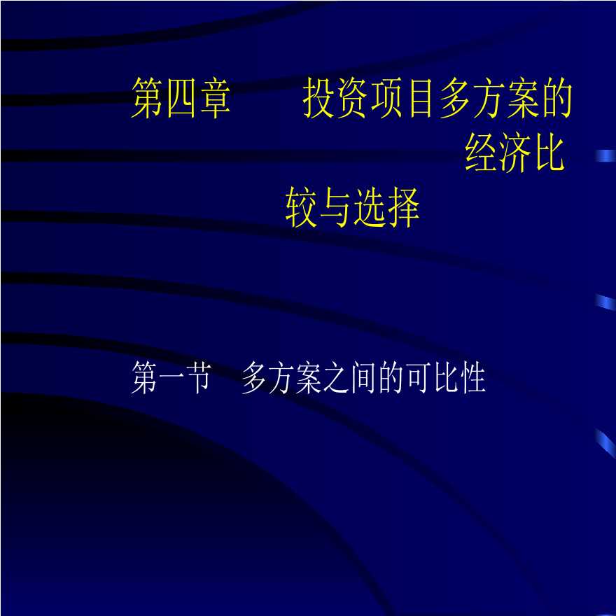 可行性研究与项目评估第四章-图一