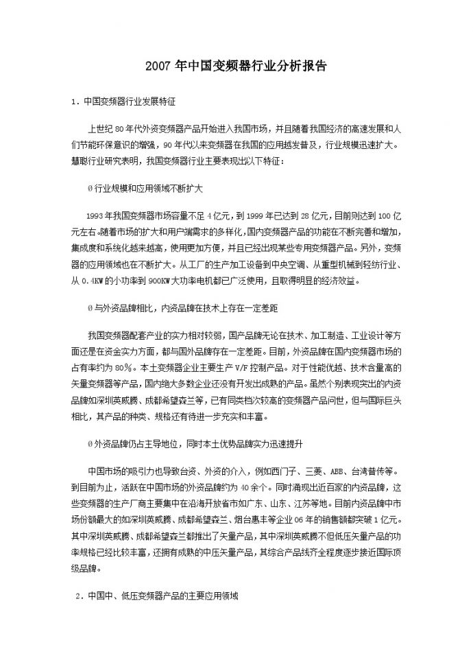 2007年中国变频器行业分析报告_图1
