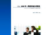 2009年1季度基金市场分析报告图片1