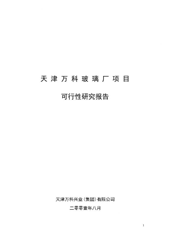 2008年8月天津万科玻璃厂项目可行性研究报告46P_图1