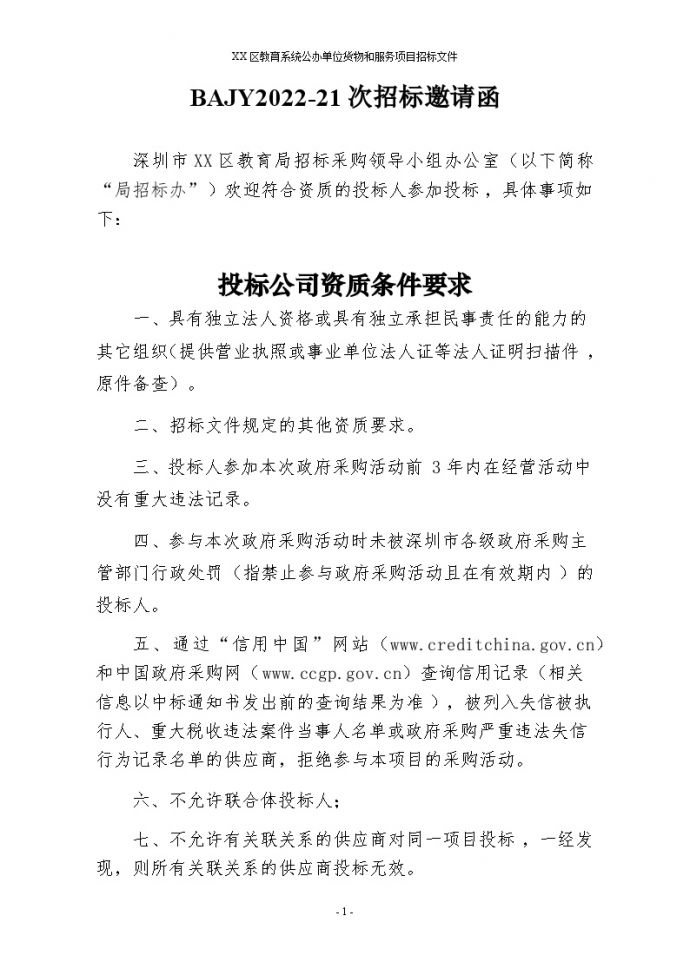2022深圳市幼儿园照明设备采购项目招标邀请函（BAJY2022-21次）_图1