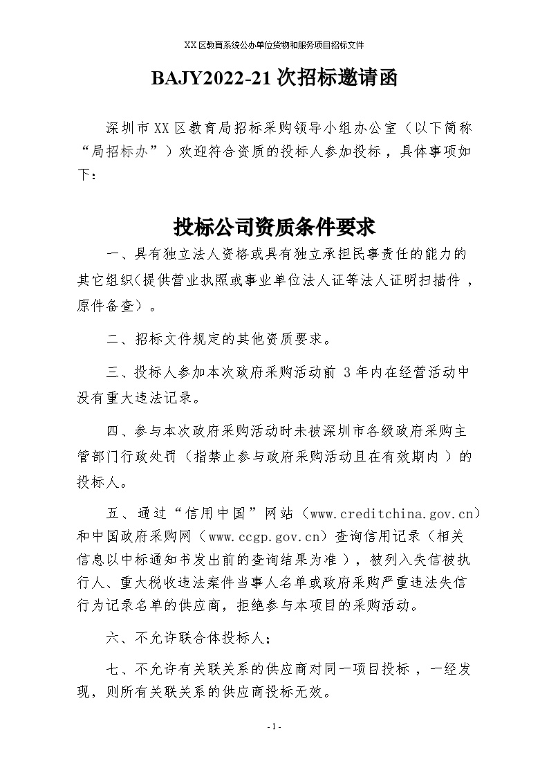 2022深圳市幼儿园照明设备采购项目招标邀请函（BAJY2022-21次）
