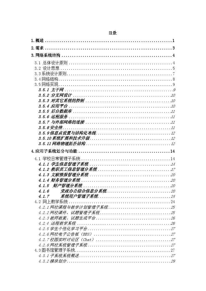 XX中学校园网和应用系统总体设计方案-图二