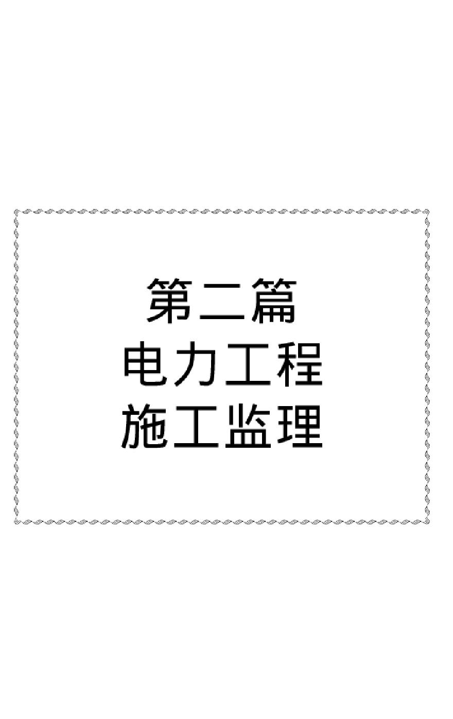 电力工程建设监理标准规程规范及操作实务手册-2_《第二篇_电力工程施工监理》-图一