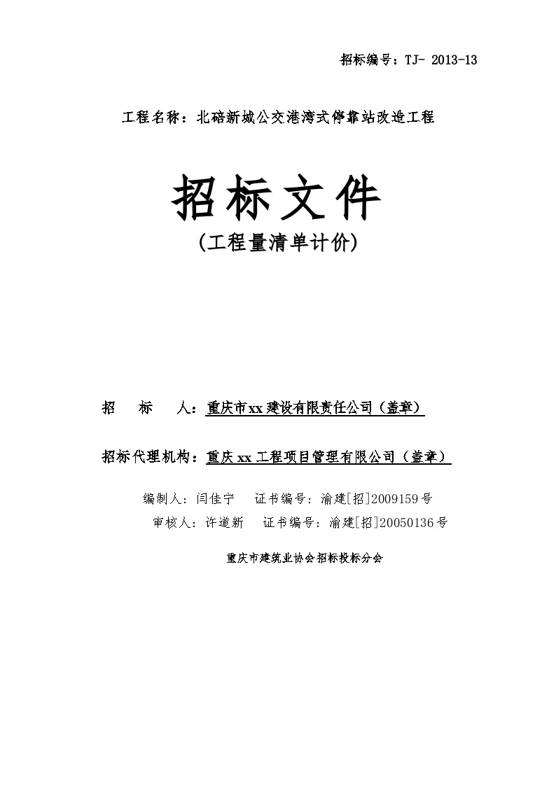 [重庆]新城公交停靠站改造工程招标文件(104页)-图一