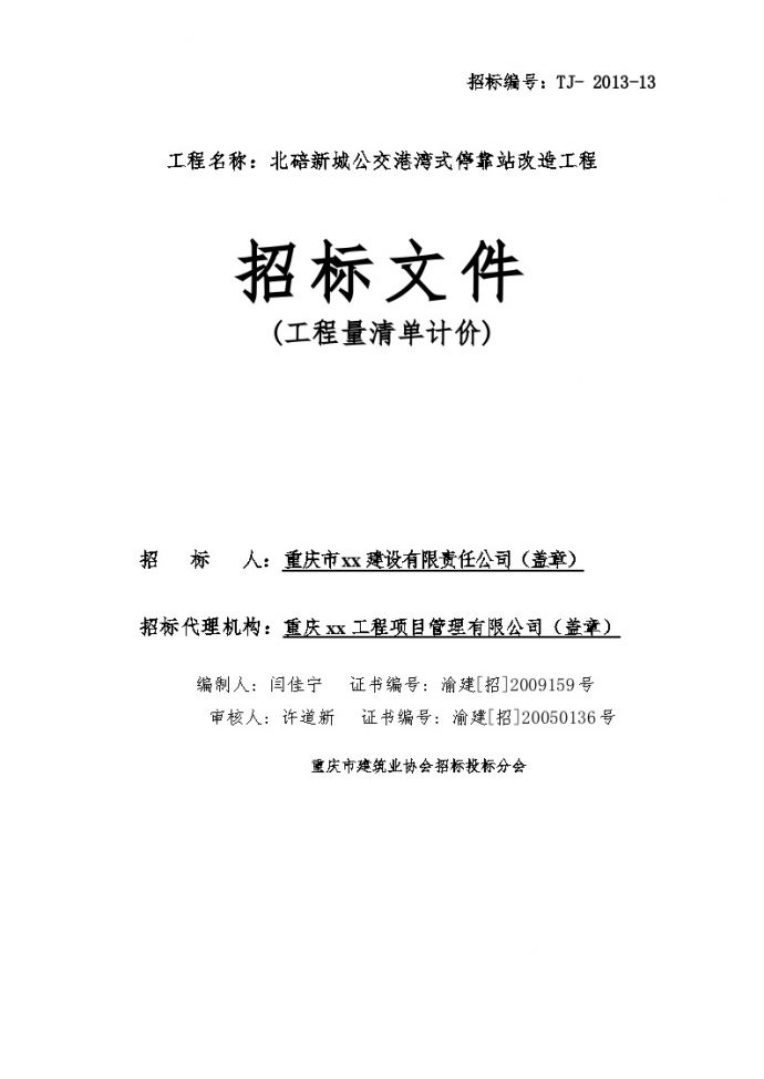 [重庆]新城公交停靠站改造工程招标文件(104页)_图1