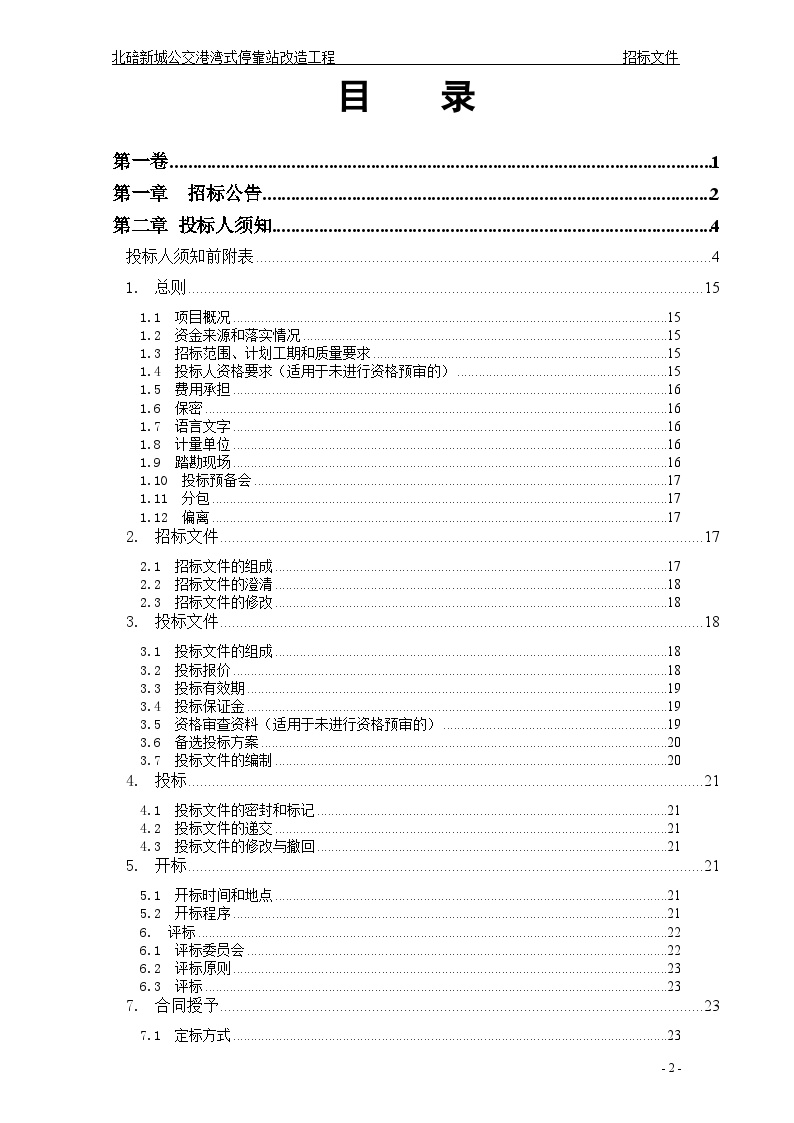 [重庆]新城公交停靠站改造工程招标文件(104页)-图二