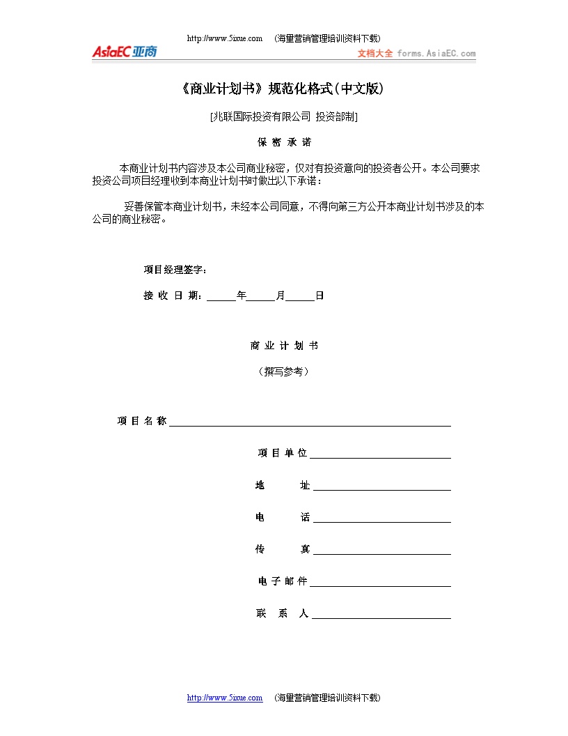 《商业计划书》规范化格式(中文版)