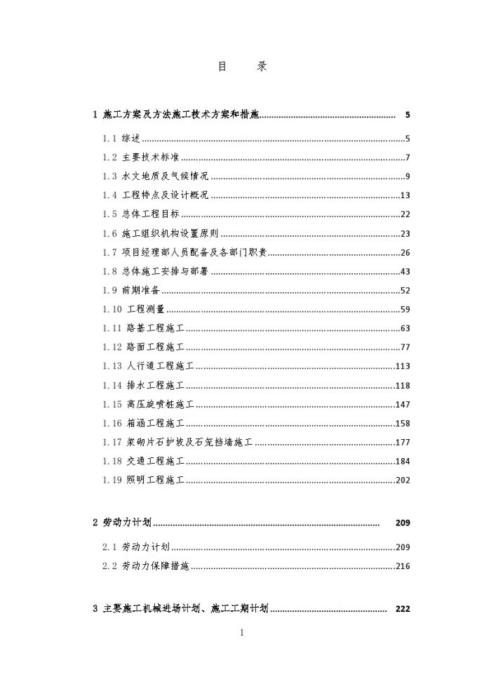 [天津]园区道路工程投标方案（529页）_图1