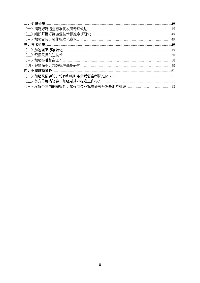 中国制造业技术标准发展战略研究报告-图二