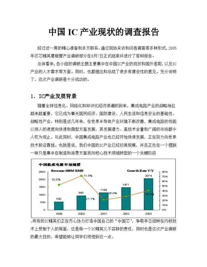 中国IC产业现状的调查报告_图1